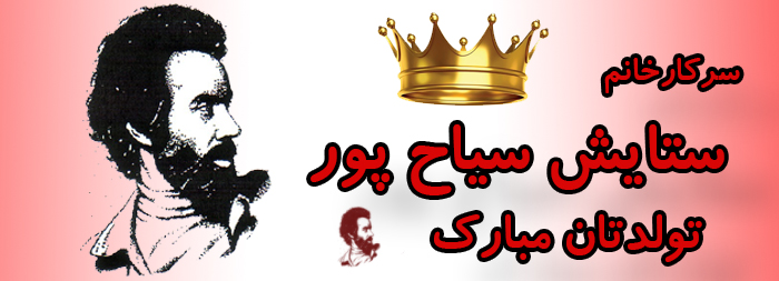 سرکار خانم ستایش سیاح پور تولدت مبارک سرکار خانم ستایش سیاح پور تولدت مبارک
